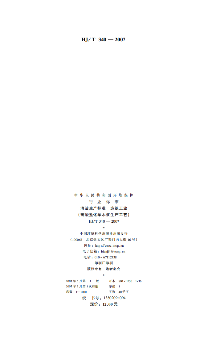 HJ_T 340-2007 清洁生产标准 造纸工业(硫酸盐化学木浆生产工艺).pdf 第2页
