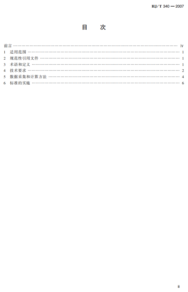 HJ_T 340-2007 清洁生产标准 造纸工业(硫酸盐化学木浆生产工艺).pdf 第5页