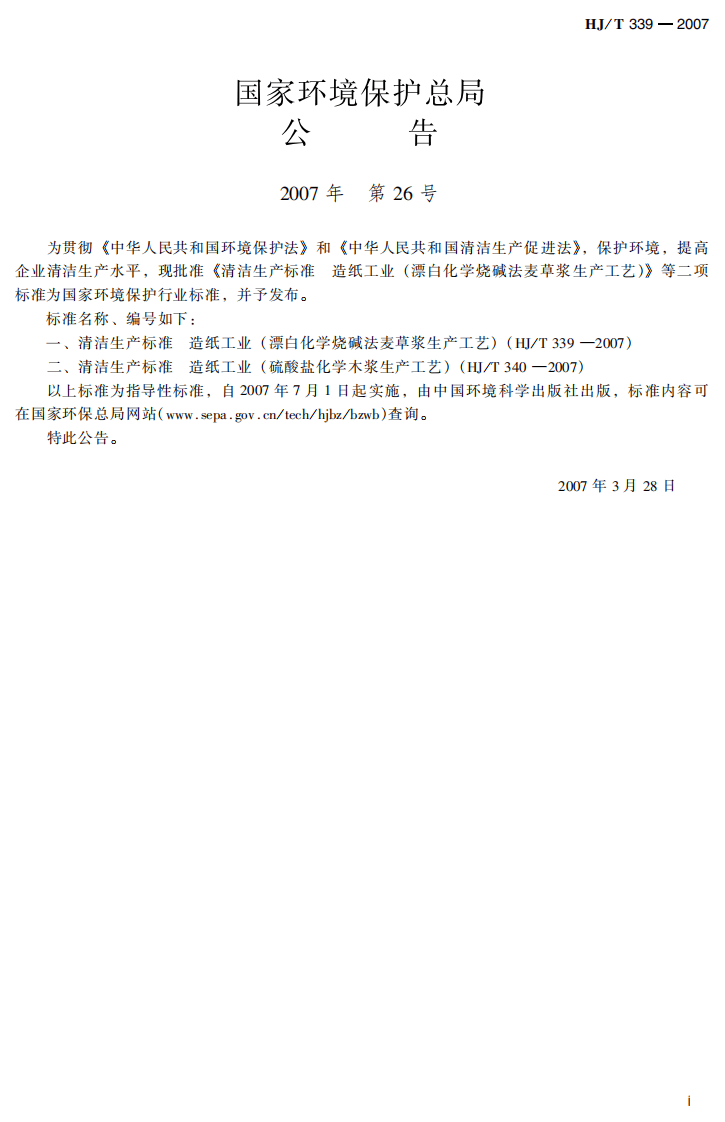 HJ_T 339-2007 清洁生产标准 造纸工业（漂白化学烧碱法麦草浆生产工艺）.pdf 第3页