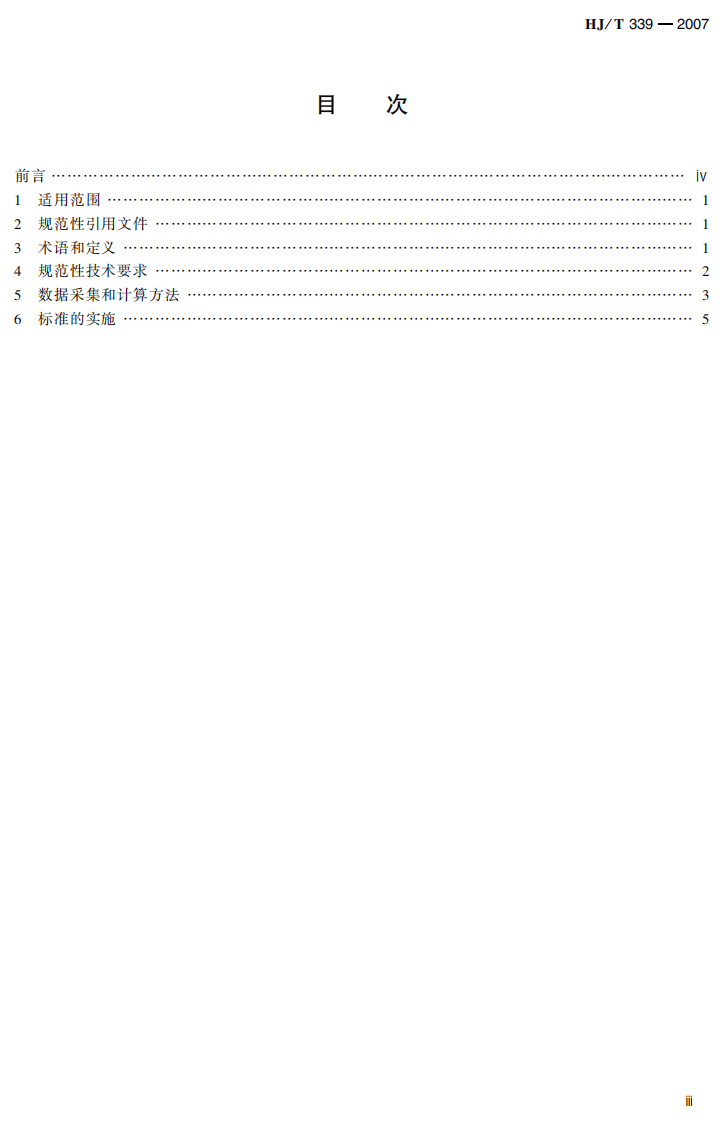 HJ_T 339-2007 清洁生产标准 造纸工业（漂白化学烧碱法麦草浆生产工艺）.pdf 第4页