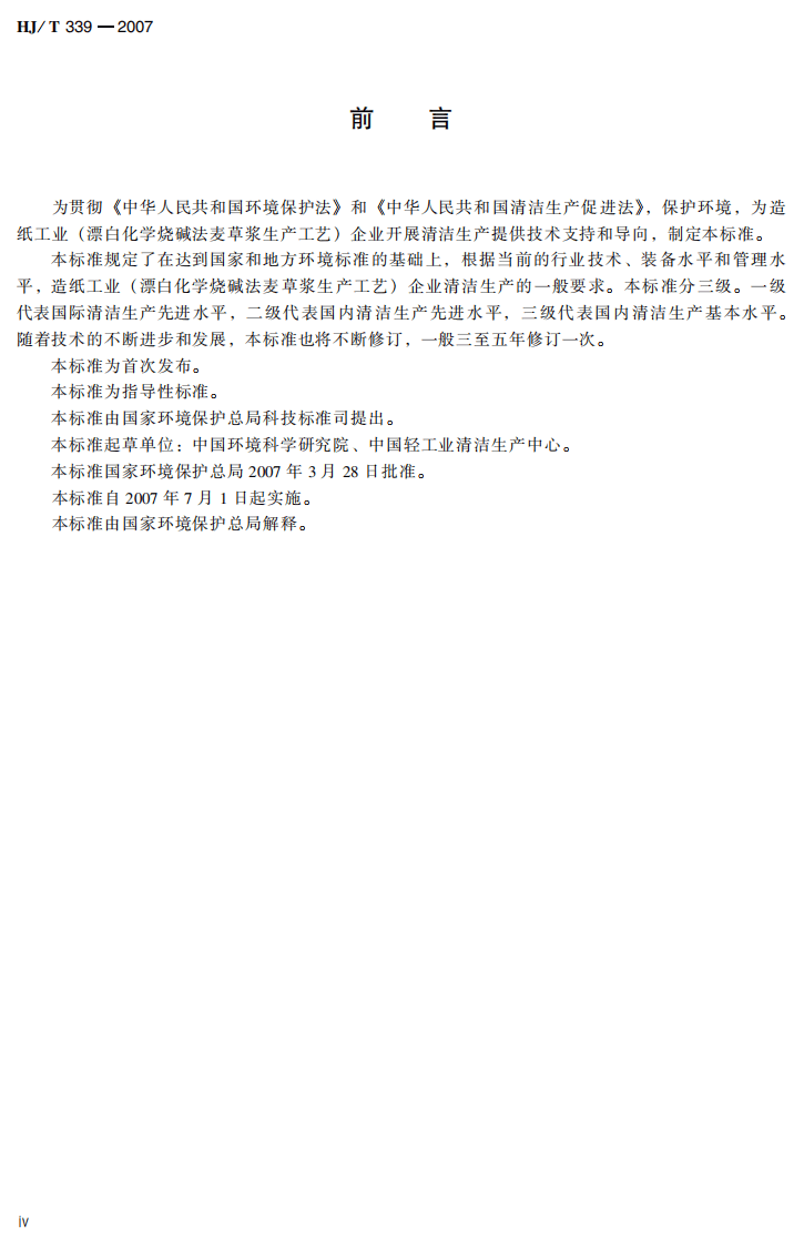 HJ_T 339-2007 清洁生产标准 造纸工业（漂白化学烧碱法麦草浆生产工艺）.pdf 第5页