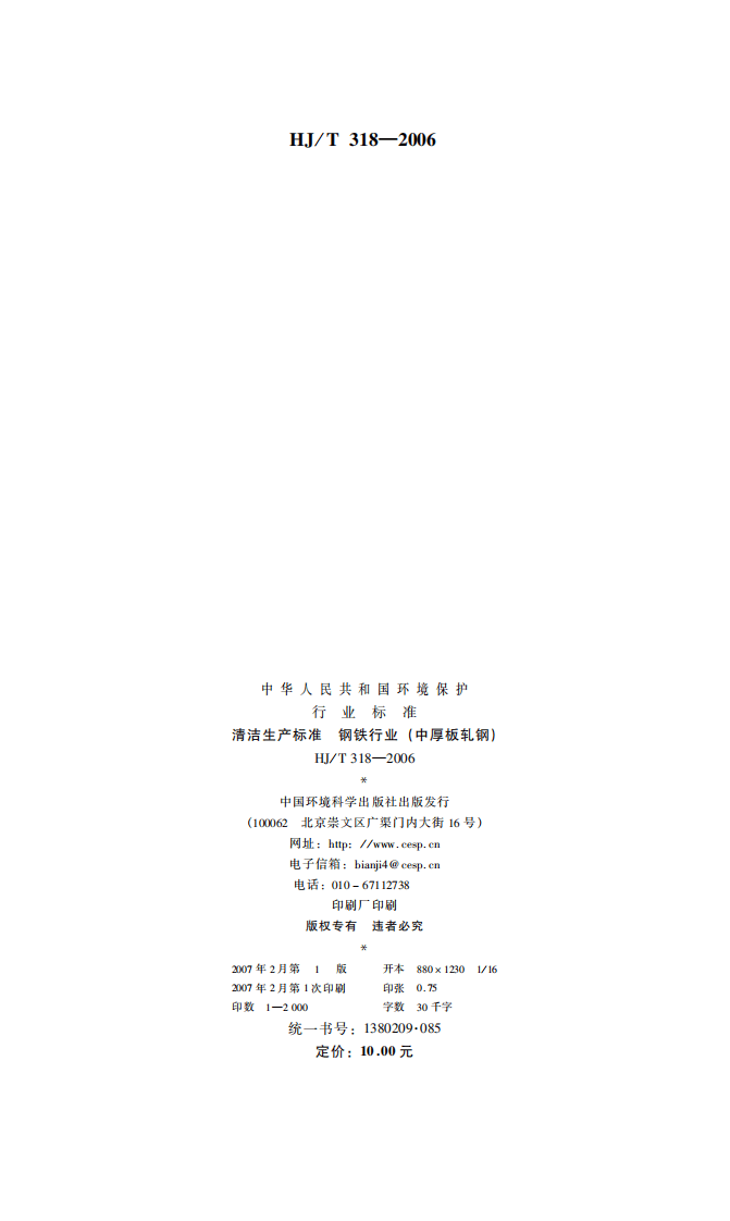 HJ_T 318-2006 清洁生产标准 钢铁行业（中厚板轧钢）.pdf 第2页