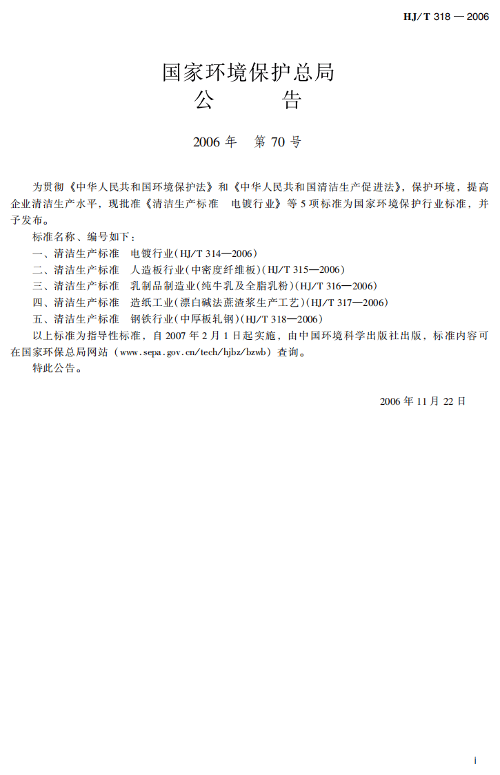 HJ_T 318-2006 清洁生产标准 钢铁行业（中厚板轧钢）.pdf 第3页