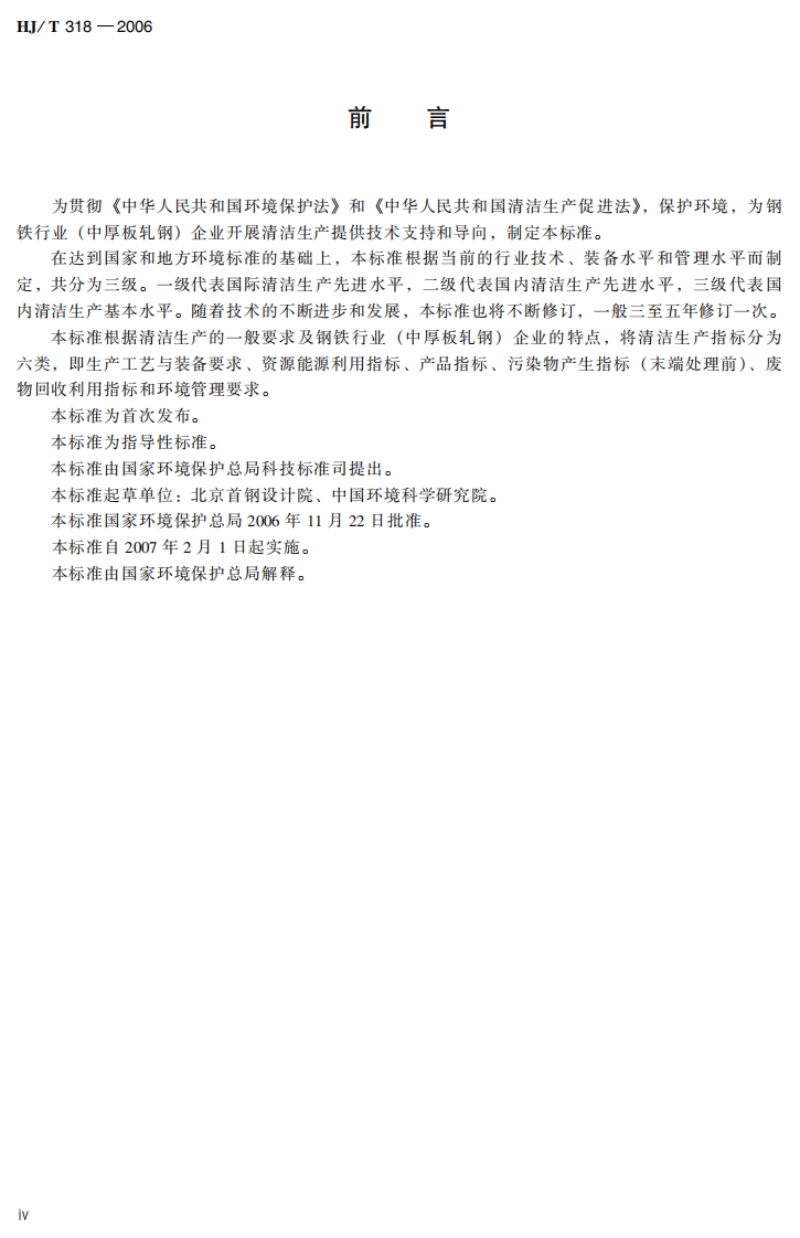 HJ_T 318-2006 清洁生产标准 钢铁行业（中厚板轧钢）.pdf 第5页