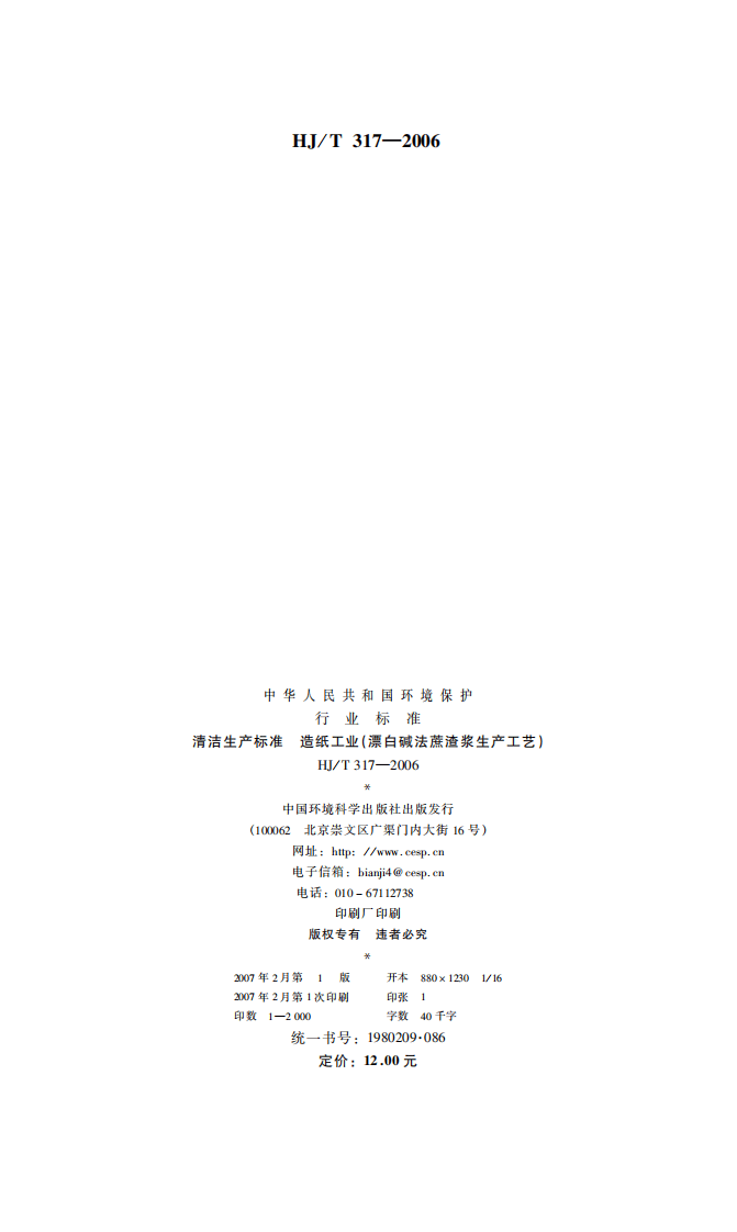 HJ_T 317-2006 清洁生产标准 造纸工业（漂白碱法蔗渣浆生产工艺）.pdf 第2页