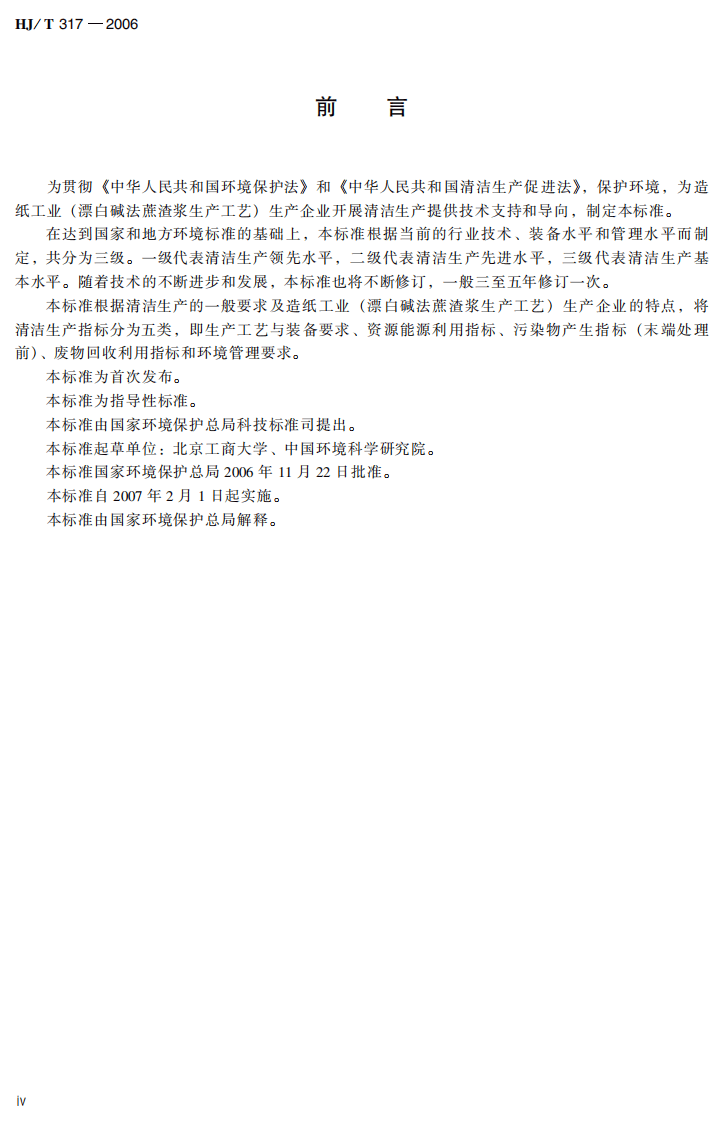 HJ_T 317-2006 清洁生产标准 造纸工业（漂白碱法蔗渣浆生产工艺）.pdf 第5页