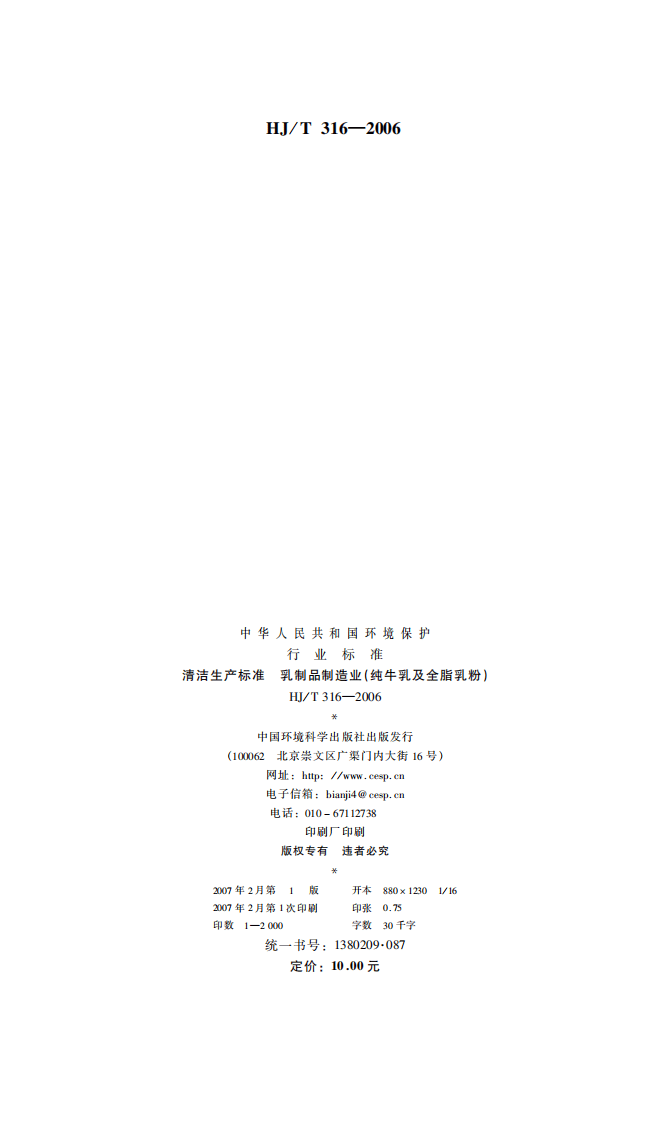HJ_T 316-2006 清洁生产标准 乳制品制造业(纯牛乳及全脂乳粉).pdf 第2页