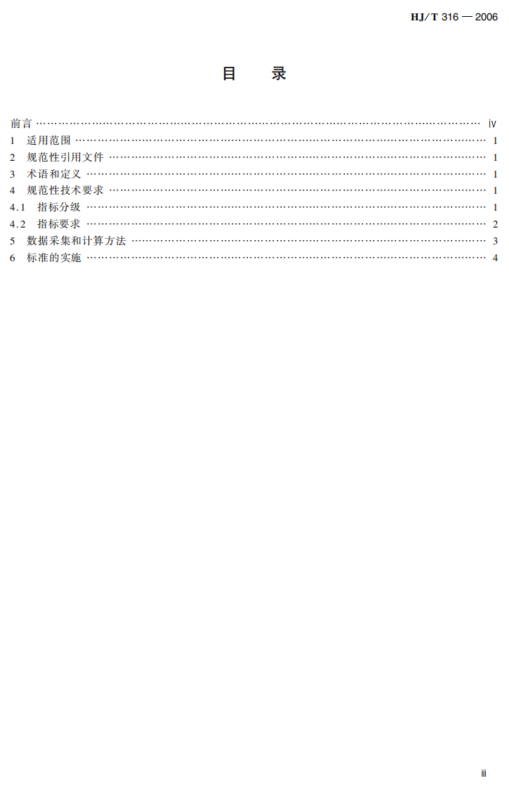HJ_T 316-2006 清洁生产标准 乳制品制造业(纯牛乳及全脂乳粉).pdf 第4页
