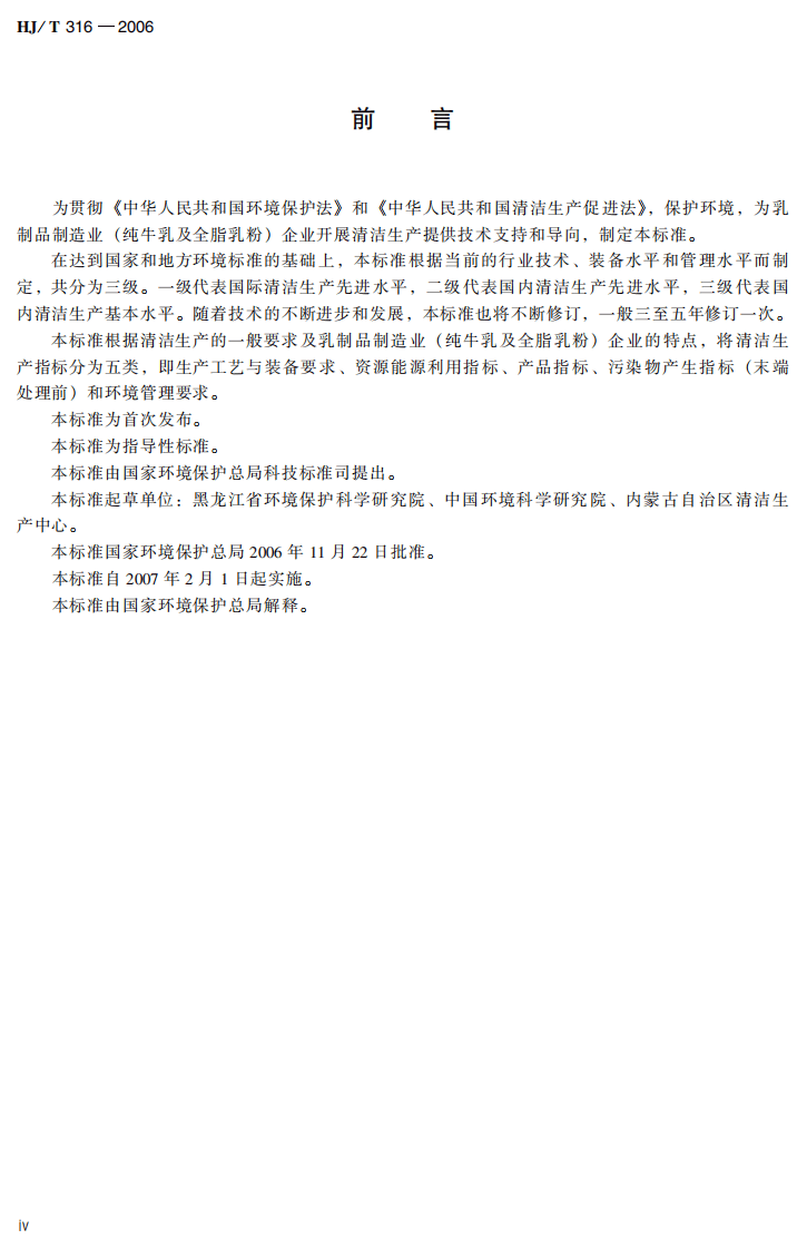 HJ_T 316-2006 清洁生产标准 乳制品制造业(纯牛乳及全脂乳粉).pdf 第5页