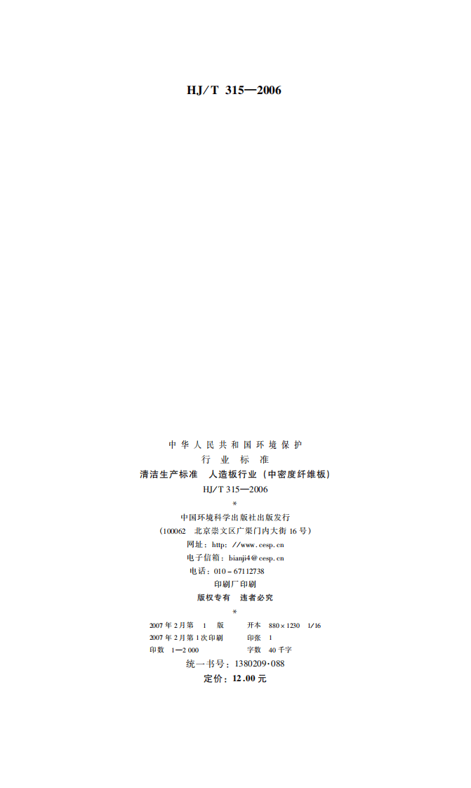 HJ_T 315-2006 清洁生产标准 人造板行业（中密度纤维板）.pdf 第2页