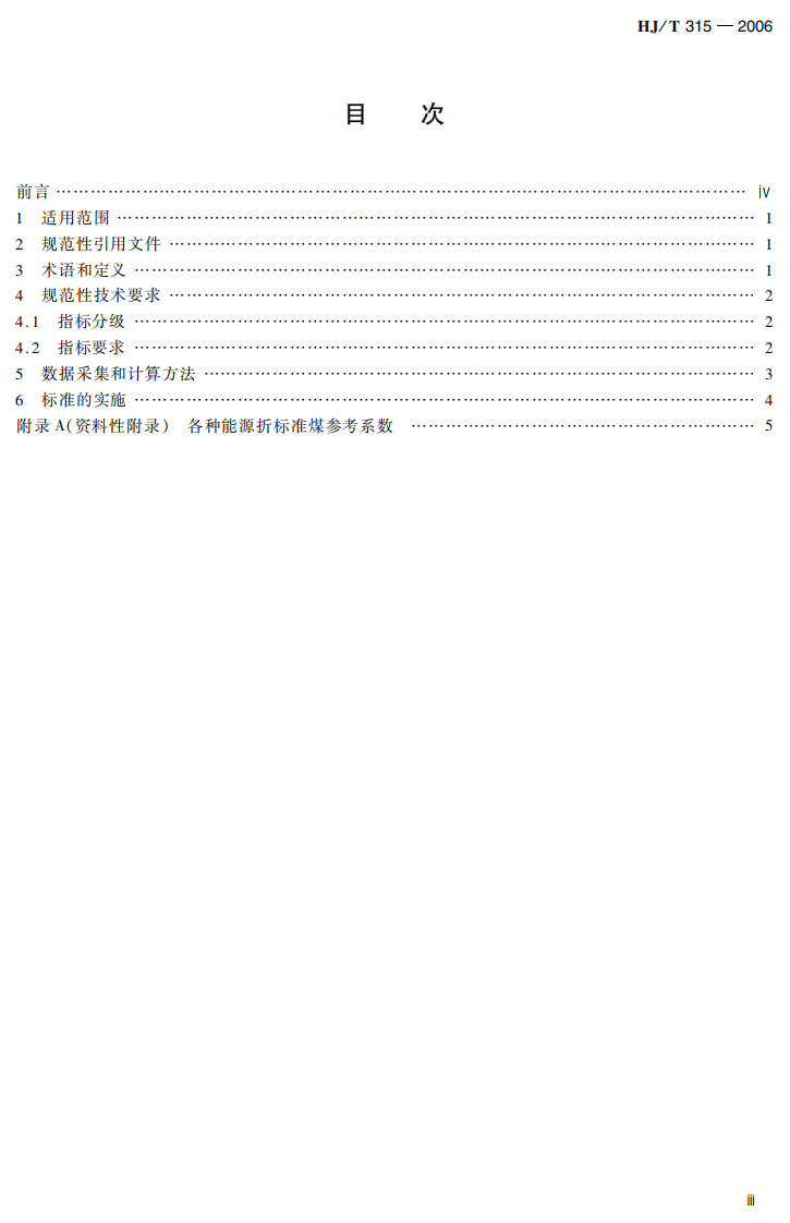 HJ_T 315-2006 清洁生产标准 人造板行业（中密度纤维板）.pdf 第4页