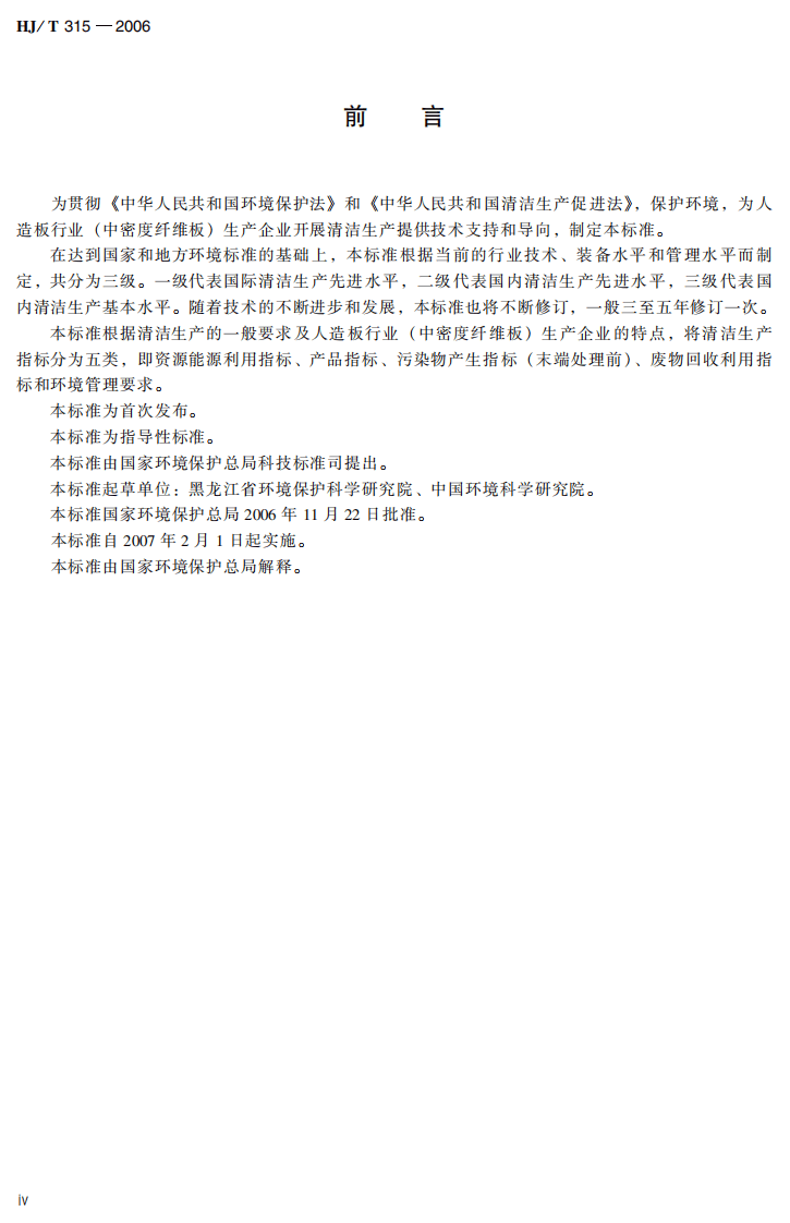 HJ_T 315-2006 清洁生产标准 人造板行业（中密度纤维板）.pdf 第5页