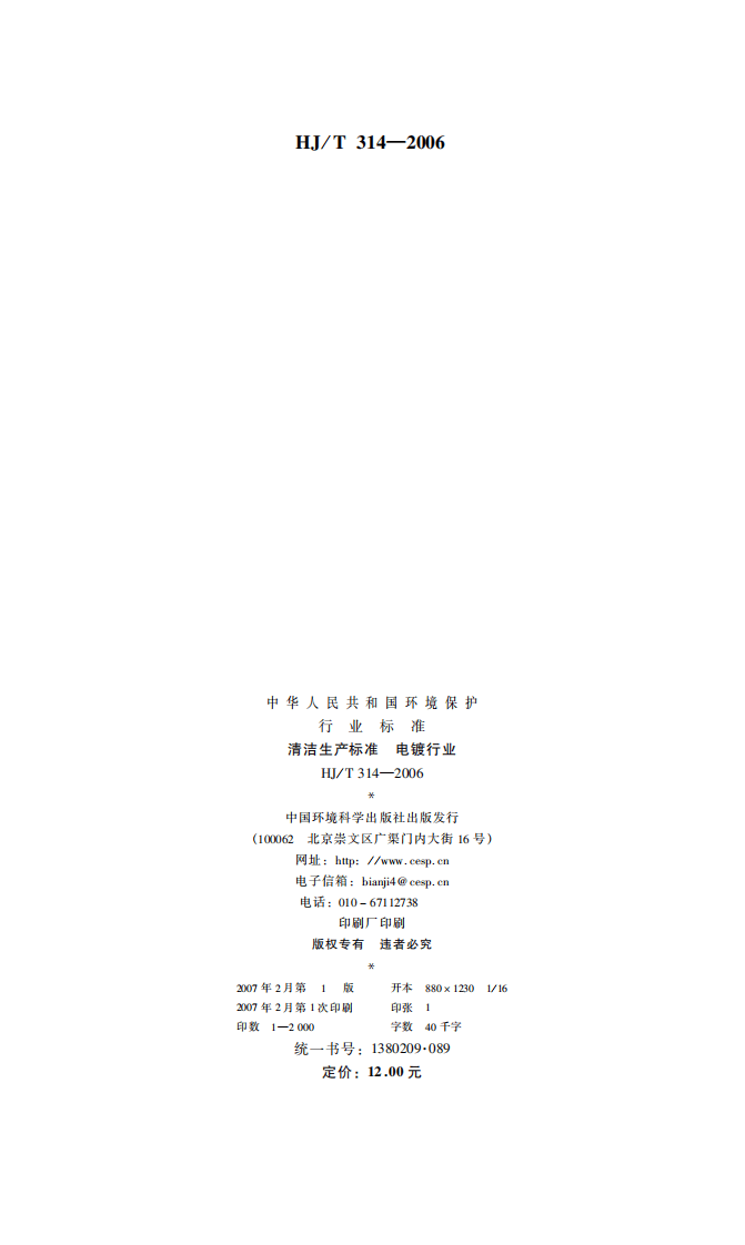 HJ_T 314-2006 清洁生产标准 电镀行业.pdf 第2页