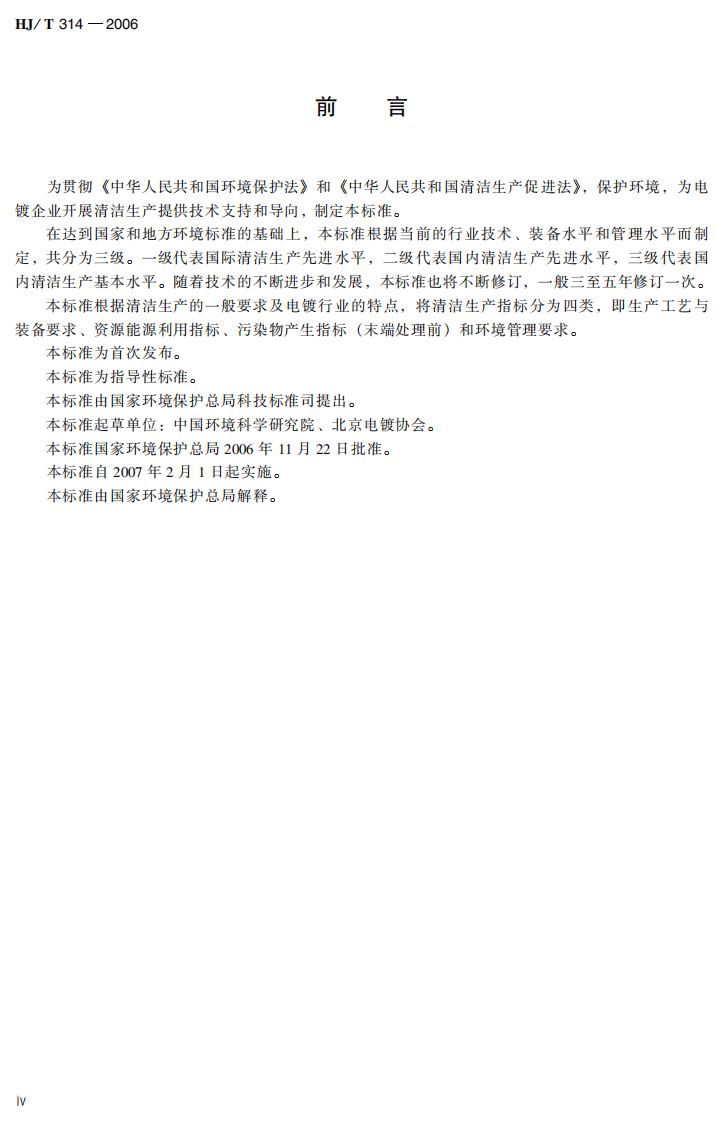 HJ_T 314-2006 清洁生产标准 电镀行业.pdf 第5页