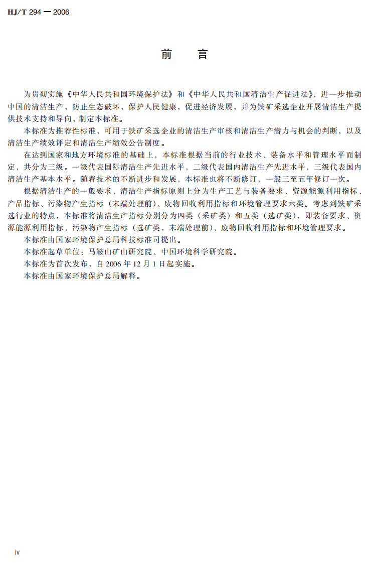 HJ_T 294-2006 清洁生产标准 铁矿采选业.pdf 第4页