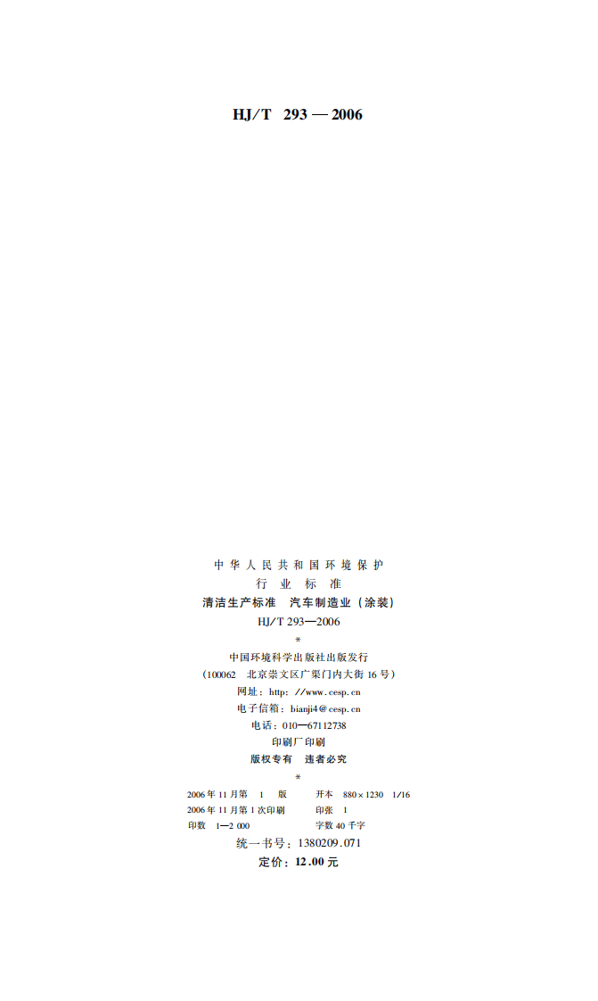 HJ_T 293-2006 清洁生产标准 汽车制造业(涂装).pdf 第2页