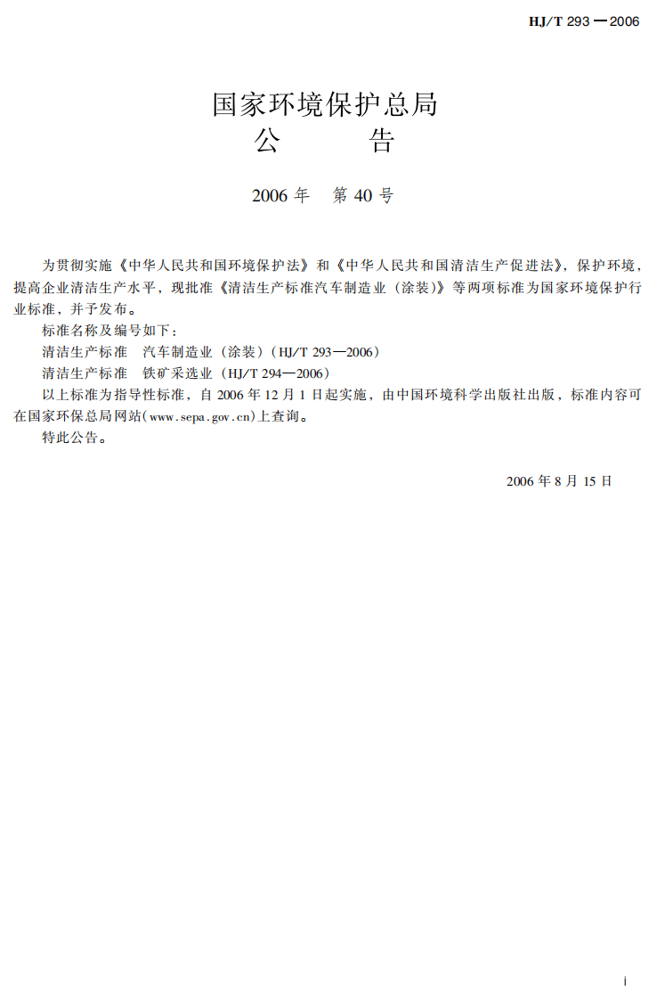 HJ_T 293-2006 清洁生产标准 汽车制造业(涂装).pdf 第3页