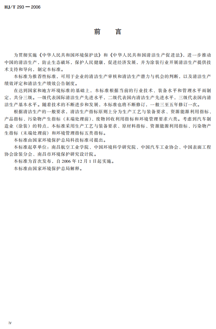 HJ_T 293-2006 清洁生产标准 汽车制造业(涂装).pdf 第4页