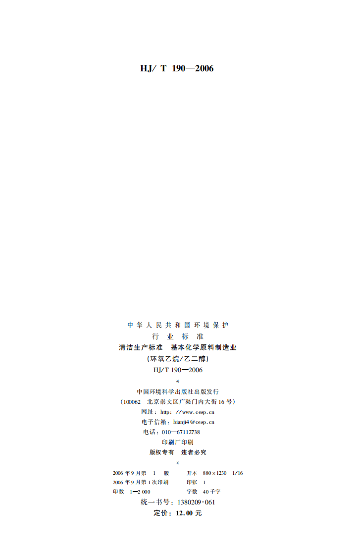 HJ_T 190-2006 清洁生产标准 基本化学原料制造业 (环氧乙烷乙二醇).pdf 第2页