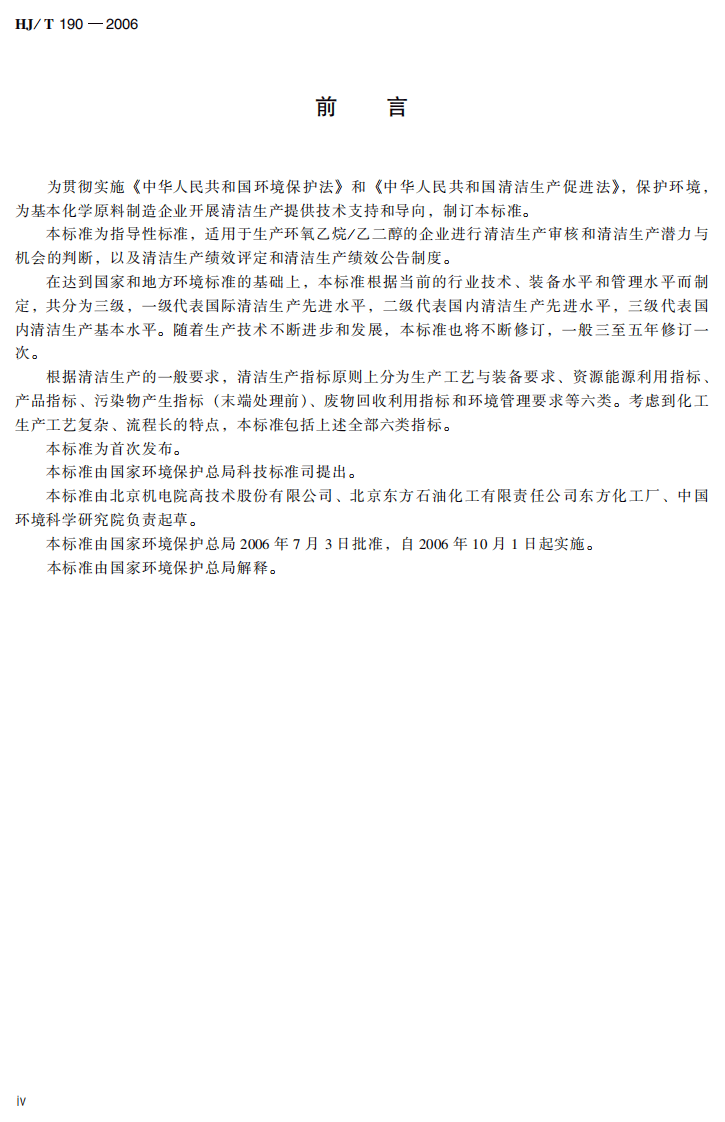 HJ_T 190-2006 清洁生产标准 基本化学原料制造业 (环氧乙烷乙二醇).pdf 第5页