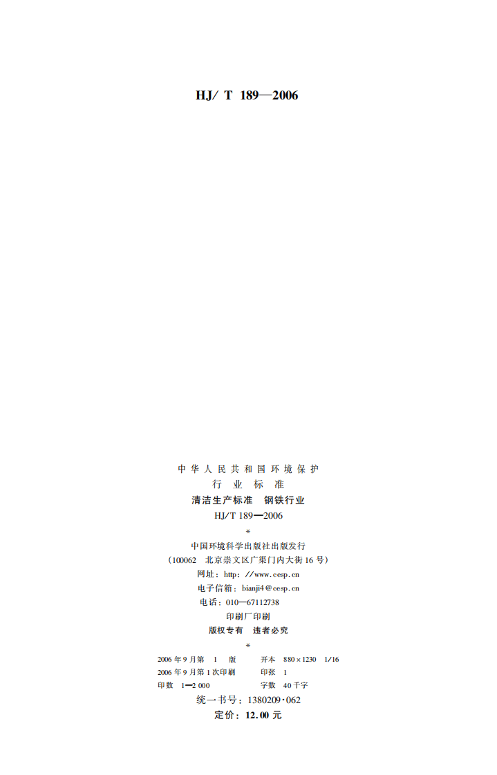HJ_T 189-2006 清洁生产标准 钢铁行业.pdf 第2页