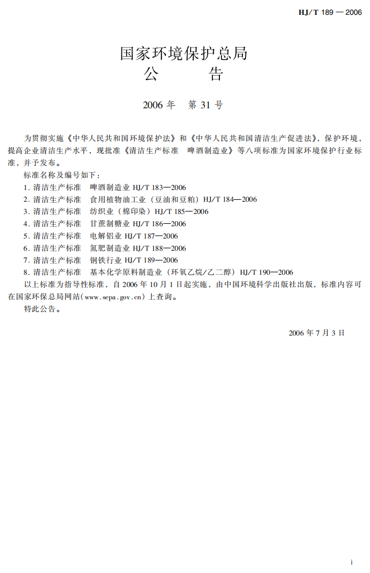 HJ_T 189-2006 清洁生产标准 钢铁行业.pdf 第3页