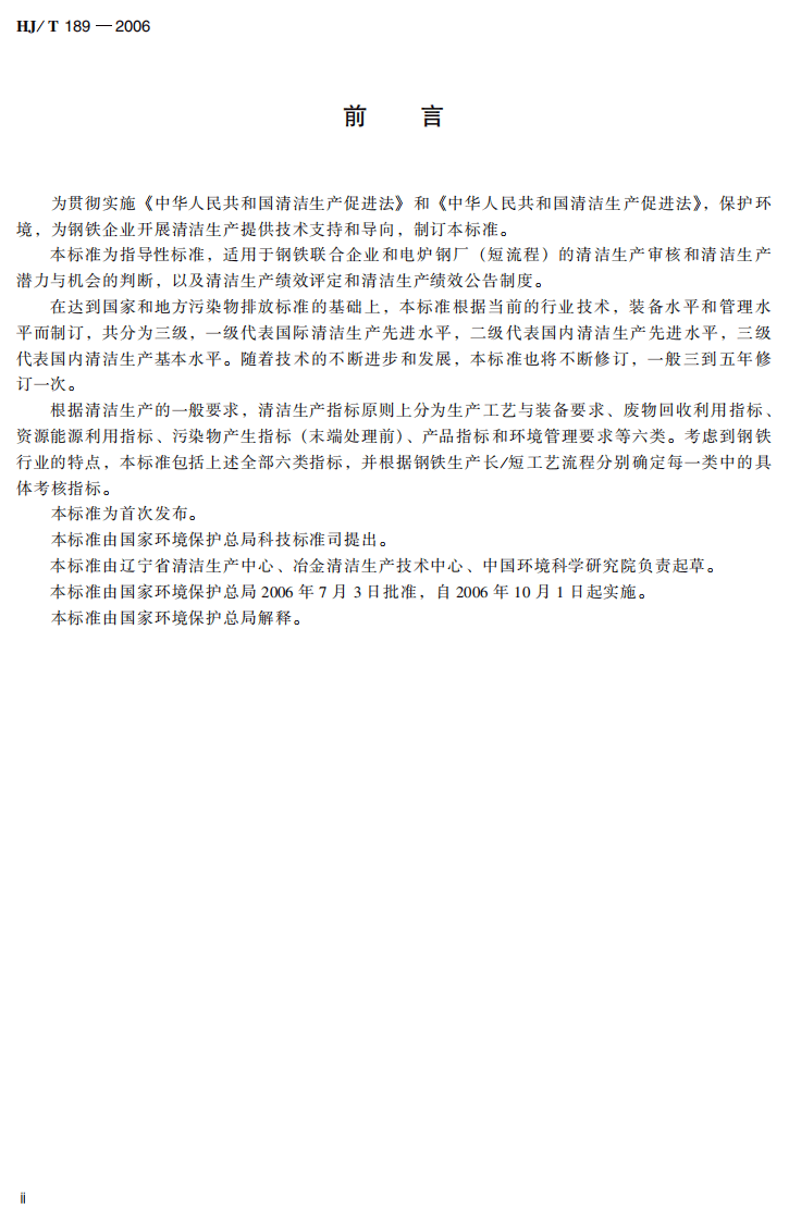 HJ_T 189-2006 清洁生产标准 钢铁行业.pdf 第4页