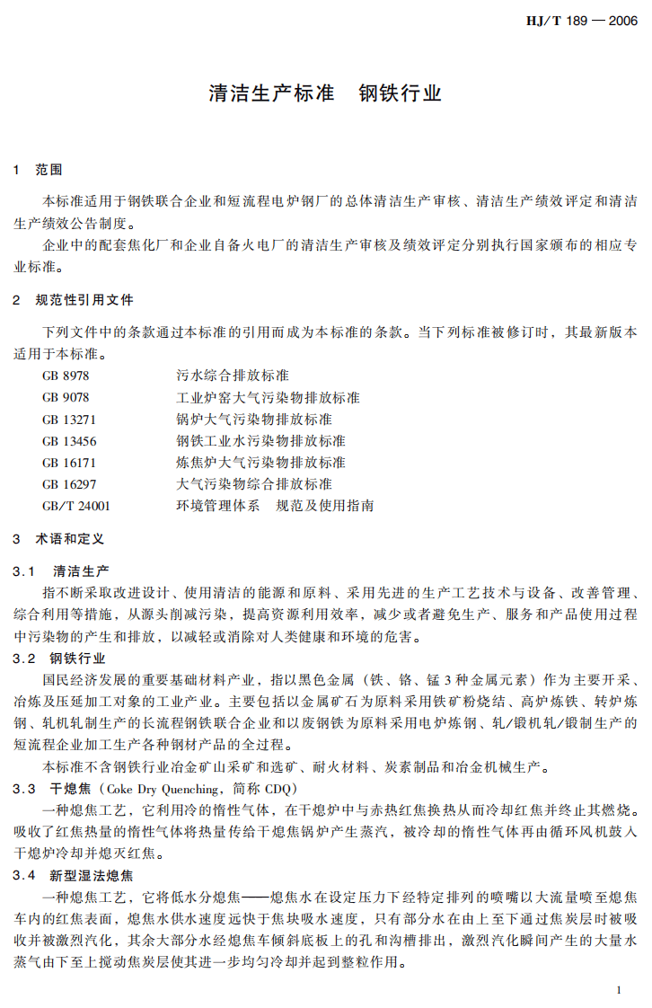 HJ_T 189-2006 清洁生产标准 钢铁行业.pdf 第5页