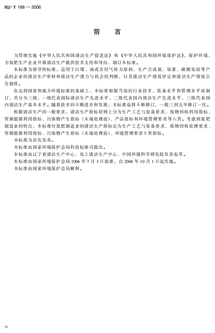 HJ_T 188-2006 清洁生产标准 氮肥制造业.pdf 第5页