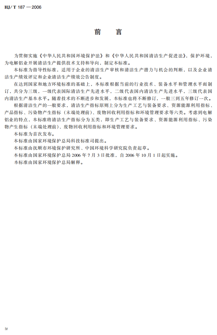 HJ_T 187-2006 清洁生产标准 电解铝业.pdf 第5页