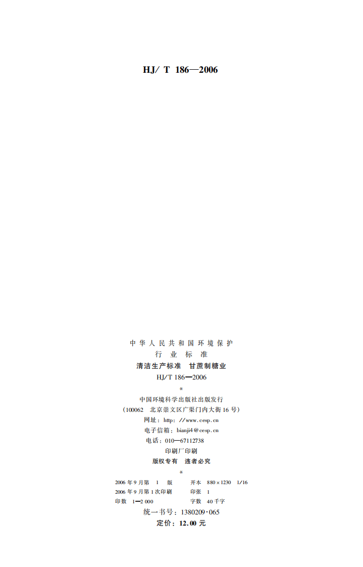 HJ_T 186-2006 清洁生产标准 甘蔗制糖业.pdf 第2页