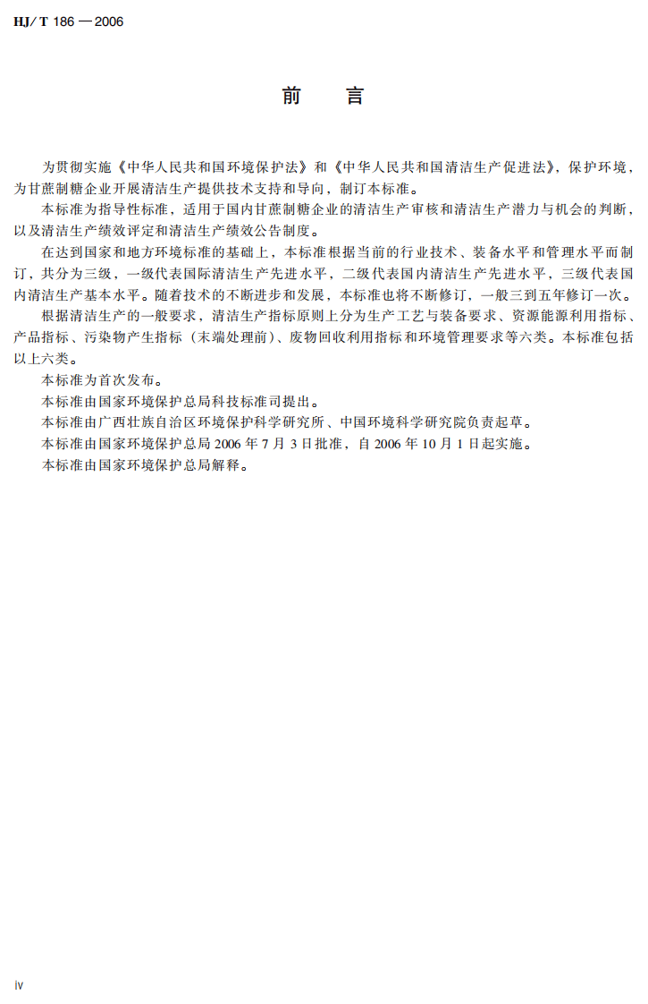 HJ_T 186-2006 清洁生产标准 甘蔗制糖业.pdf 第5页