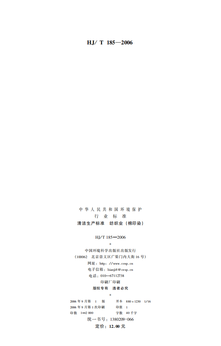 HJ_T 185-2006 清洁生产标准 纺织业（棉印染）.pdf 第2页