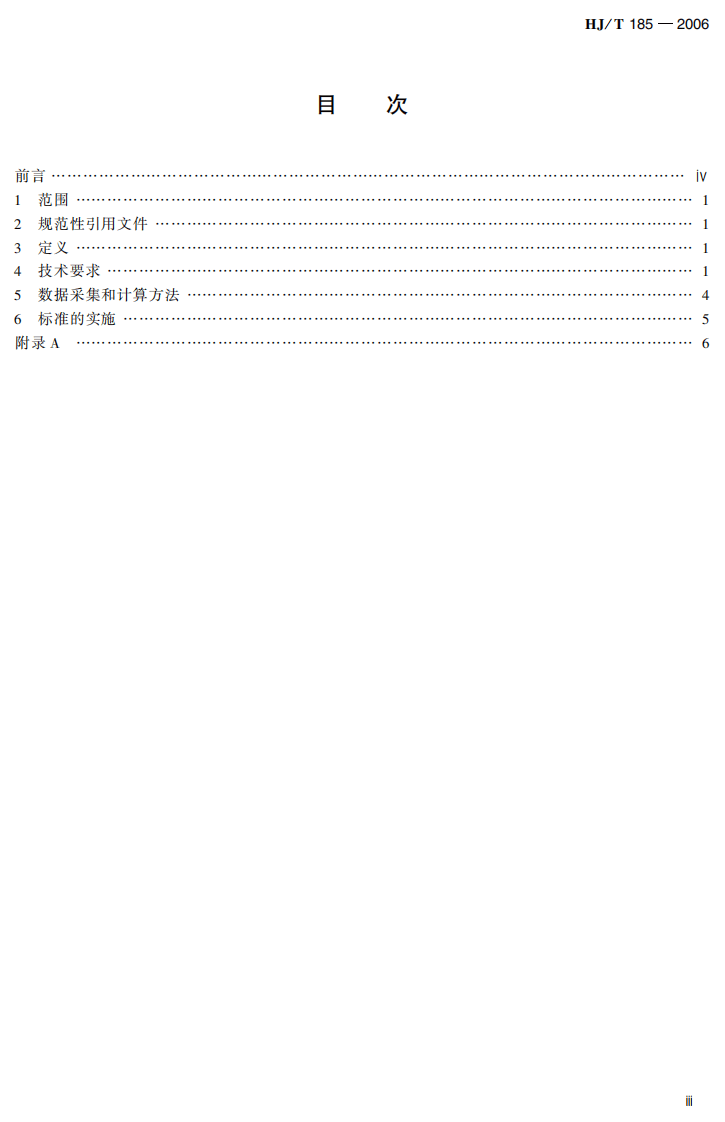 HJ_T 185-2006 清洁生产标准 纺织业（棉印染）.pdf 第4页