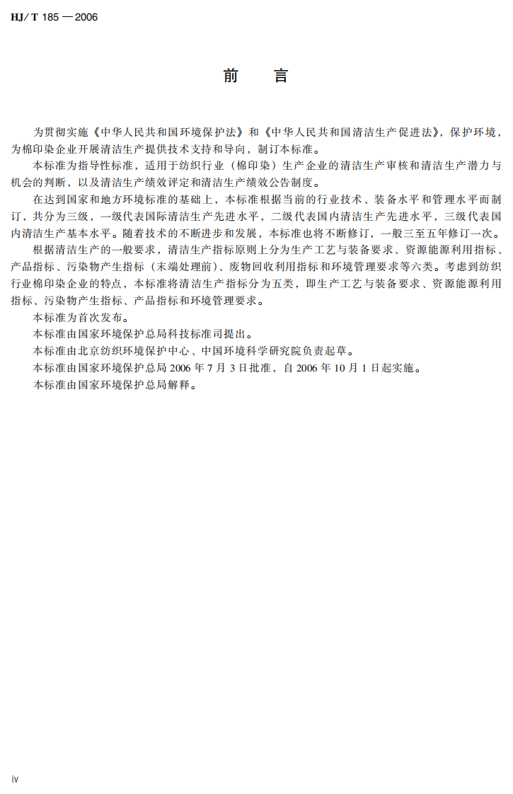 HJ_T 185-2006 清洁生产标准 纺织业（棉印染）.pdf 第5页