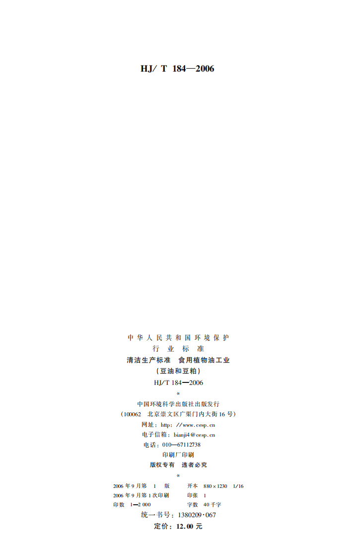 HJ_T 184-2006 清洁生产标准 食用植物油工业（豆油和豆粕）.pdf 第2页