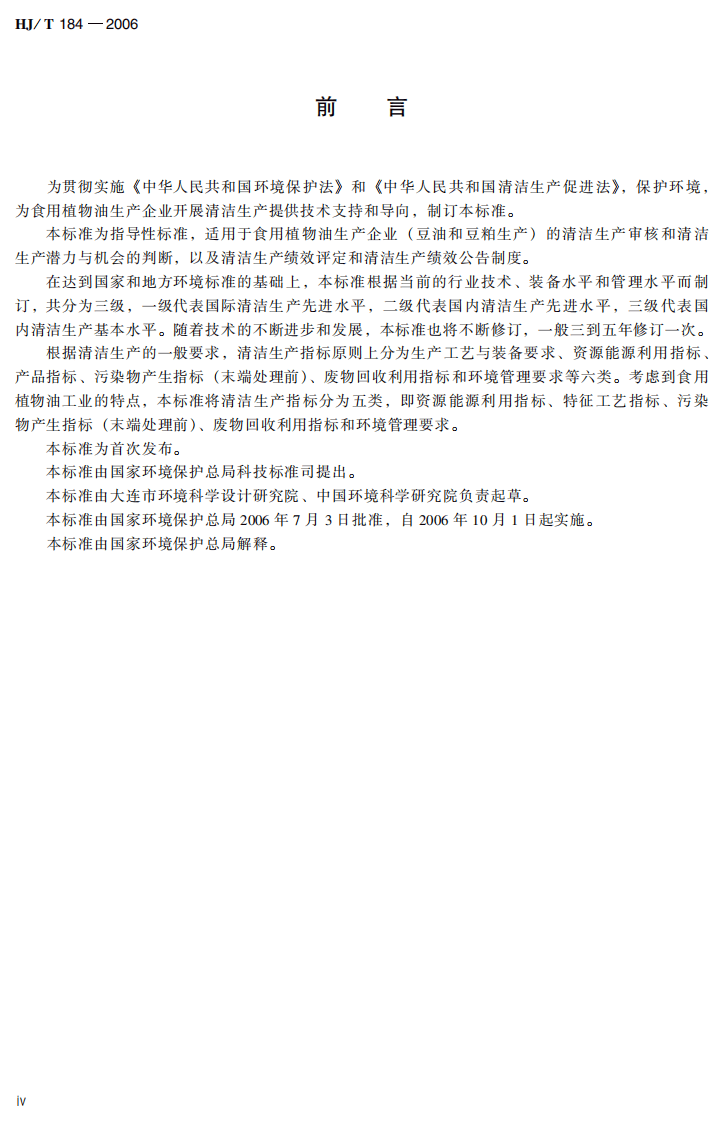 HJ_T 184-2006 清洁生产标准 食用植物油工业（豆油和豆粕）.pdf 第5页