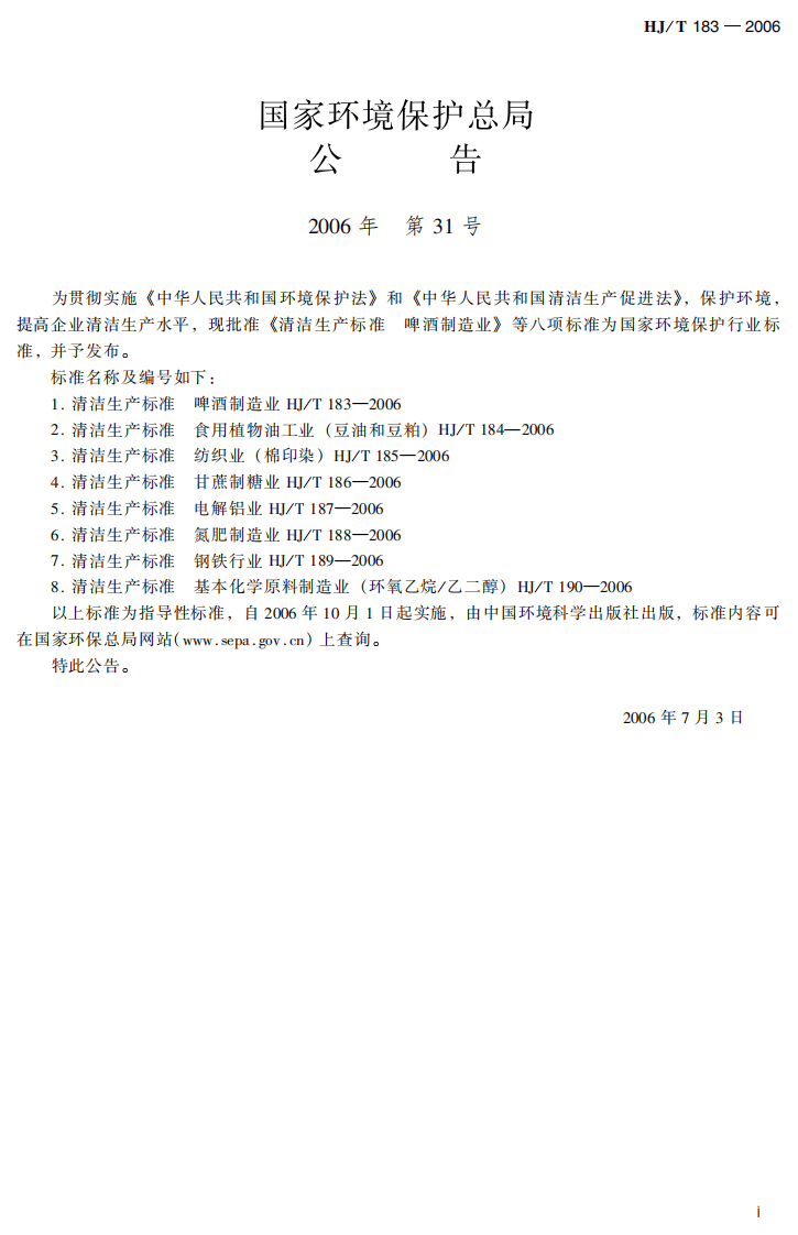 HJ_T 183-2006 清洁生产标准 啤酒制造业.pdf 第3页