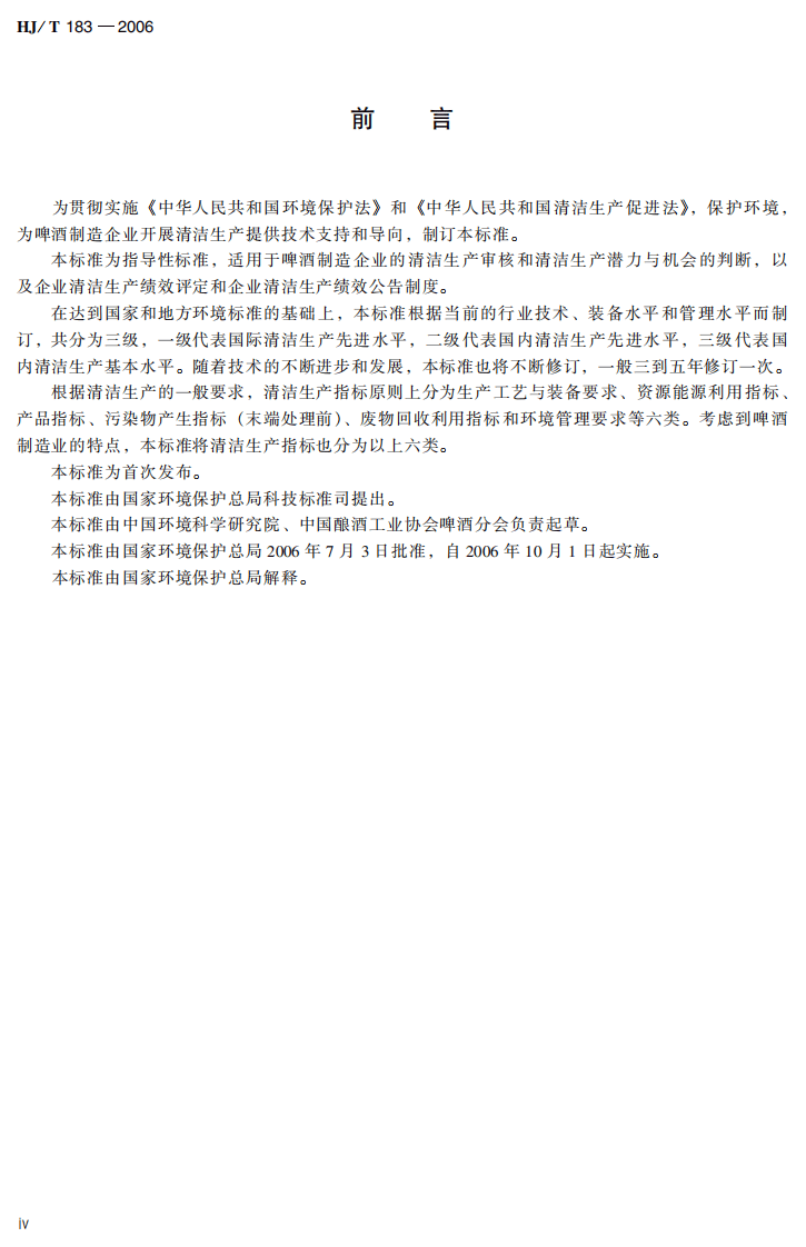 HJ_T 183-2006 清洁生产标准 啤酒制造业.pdf 第5页