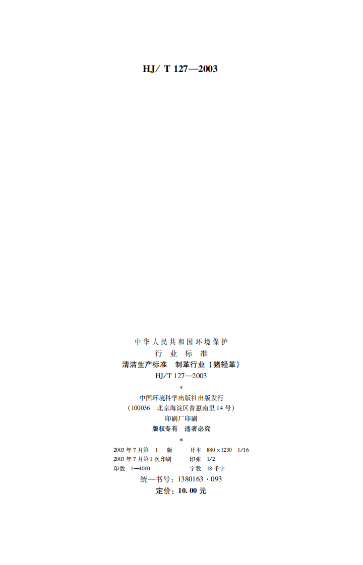 HJ_T 127-2003 清洁生产标准 制革行业（猪轻革）.pdf 第2页