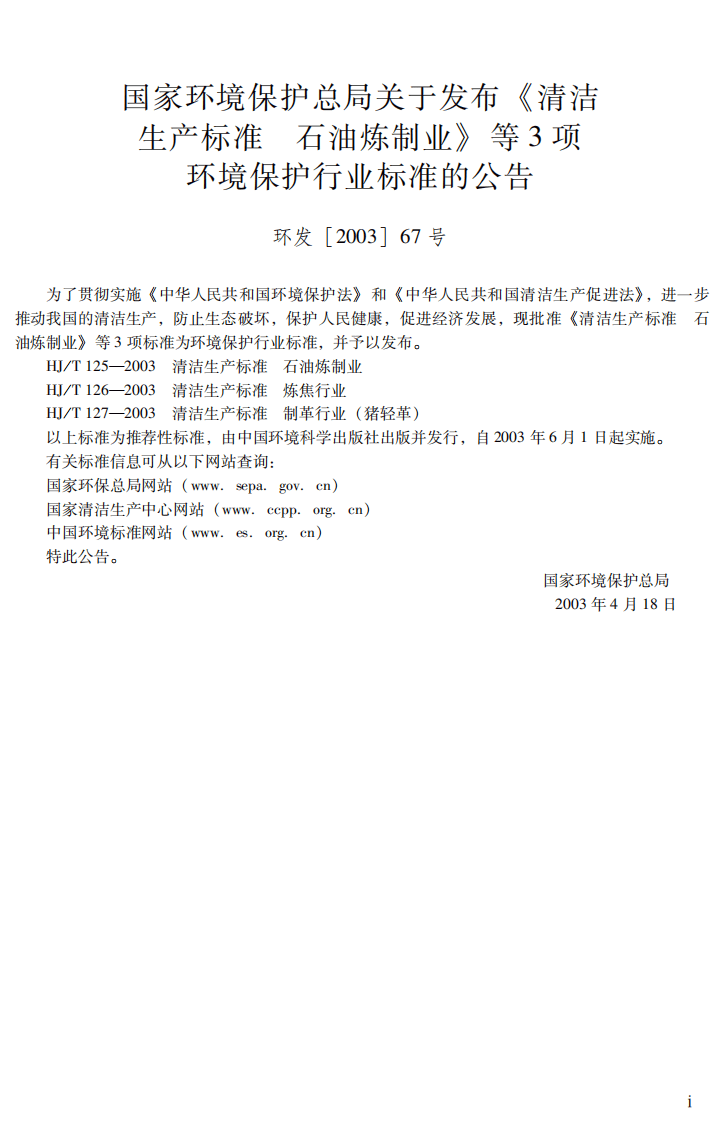 HJ_T 127-2003 清洁生产标准 制革行业（猪轻革）.pdf 第3页