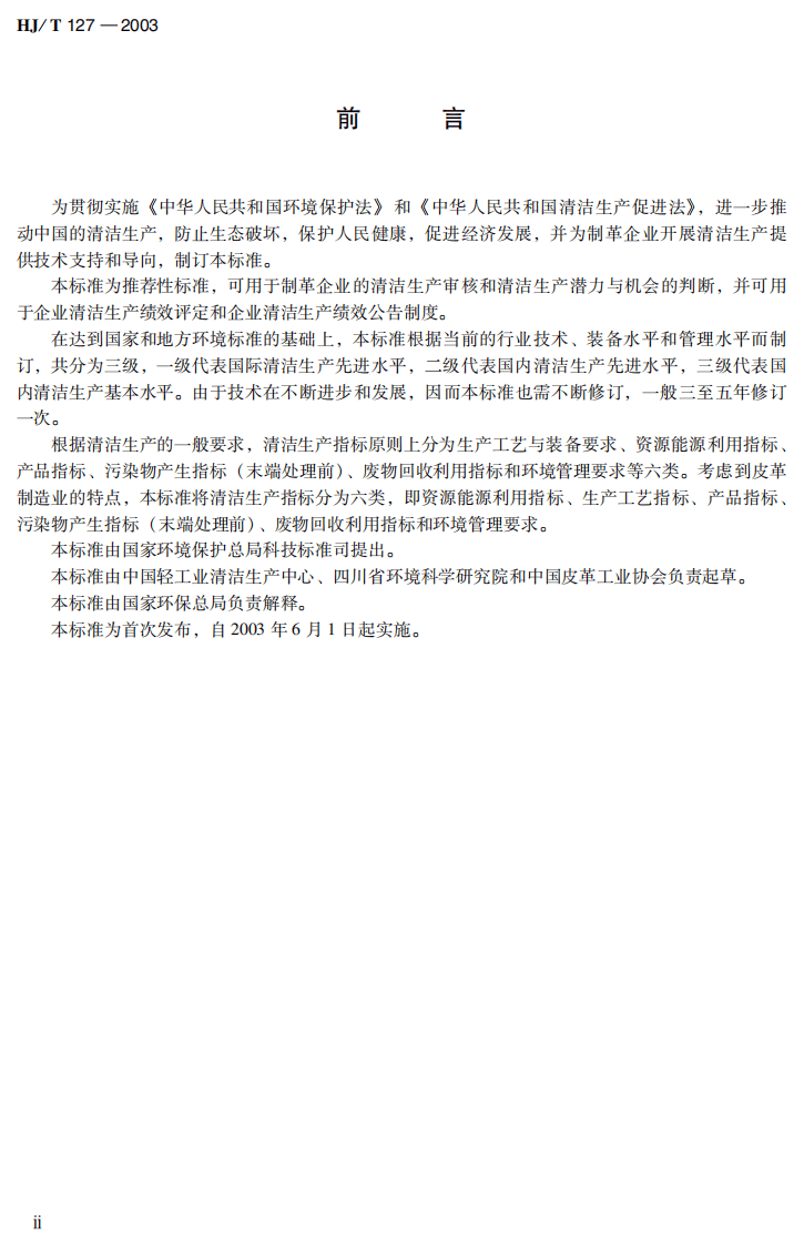 HJ_T 127-2003 清洁生产标准 制革行业（猪轻革）.pdf 第4页