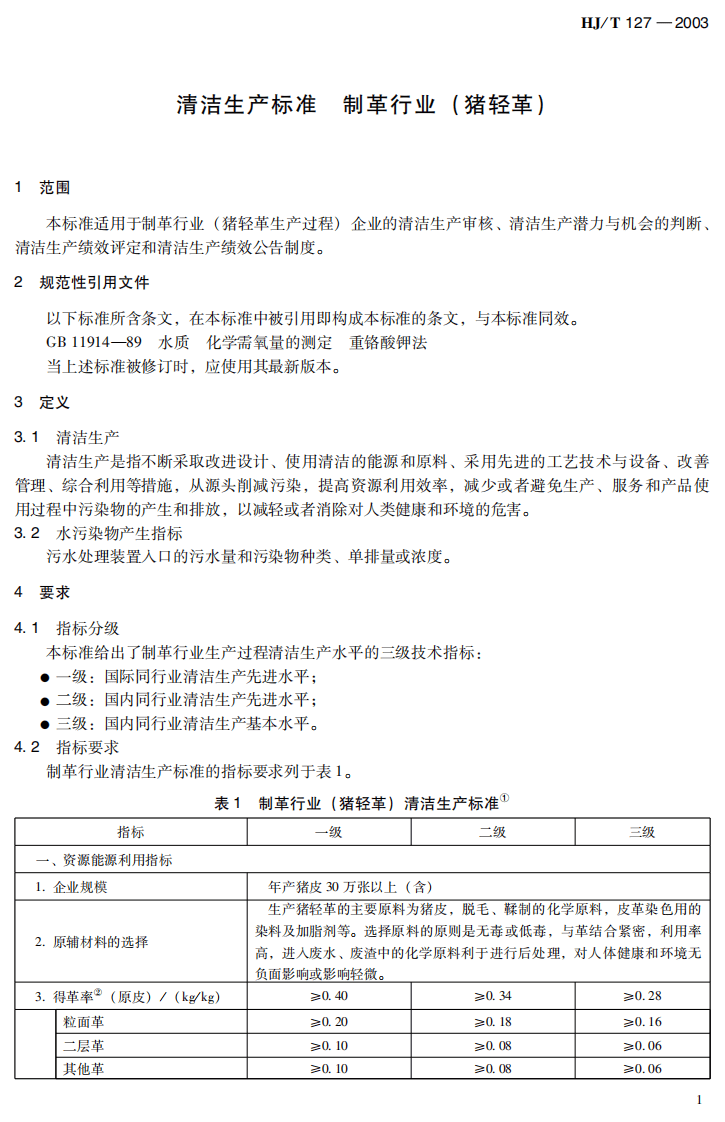 HJ_T 127-2003 清洁生产标准 制革行业（猪轻革）.pdf 第5页
