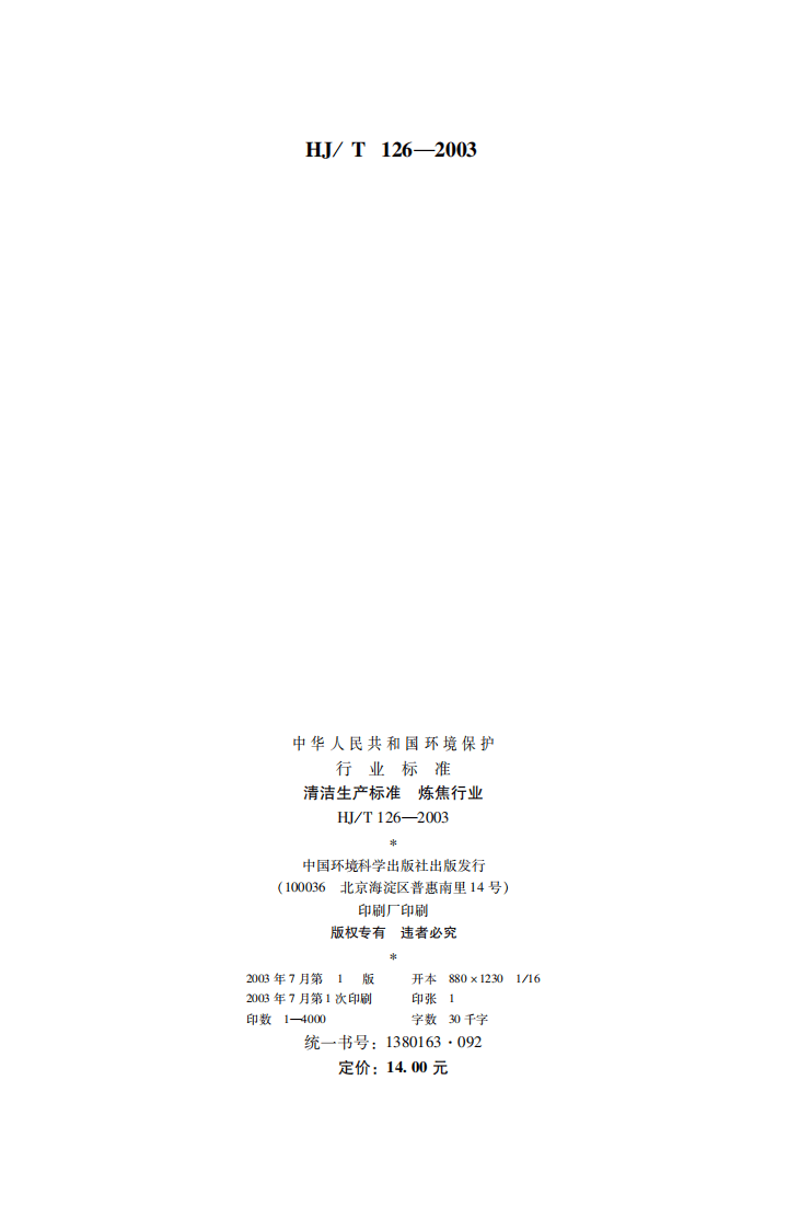 HJ_T 126-2003 清洁生产标准 炼焦行业.pdf 第2页