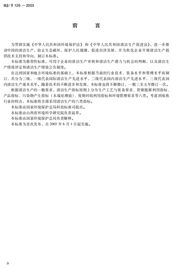 HJ_T 126-2003 清洁生产标准 炼焦行业.pdf 第5页