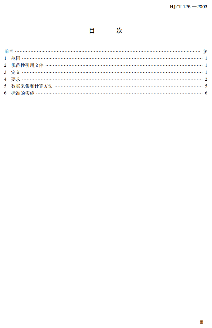 HJ_T 125-2003 清洁生产标准 石油炼制业.pdf 第4页