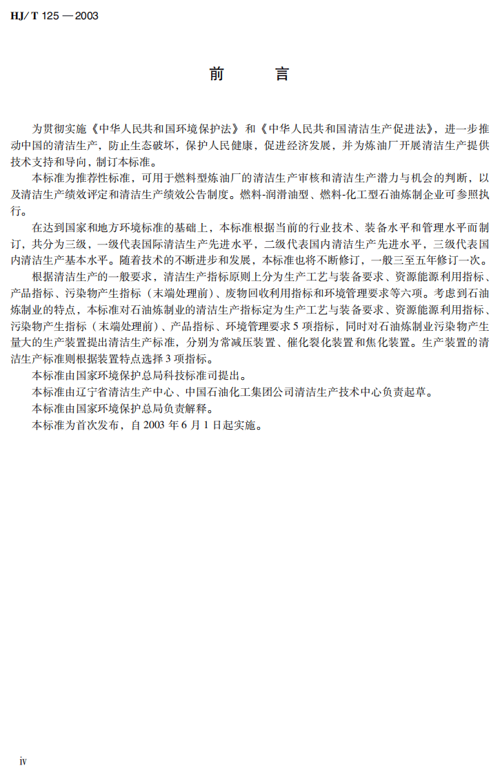 HJ_T 125-2003 清洁生产标准 石油炼制业.pdf 第5页