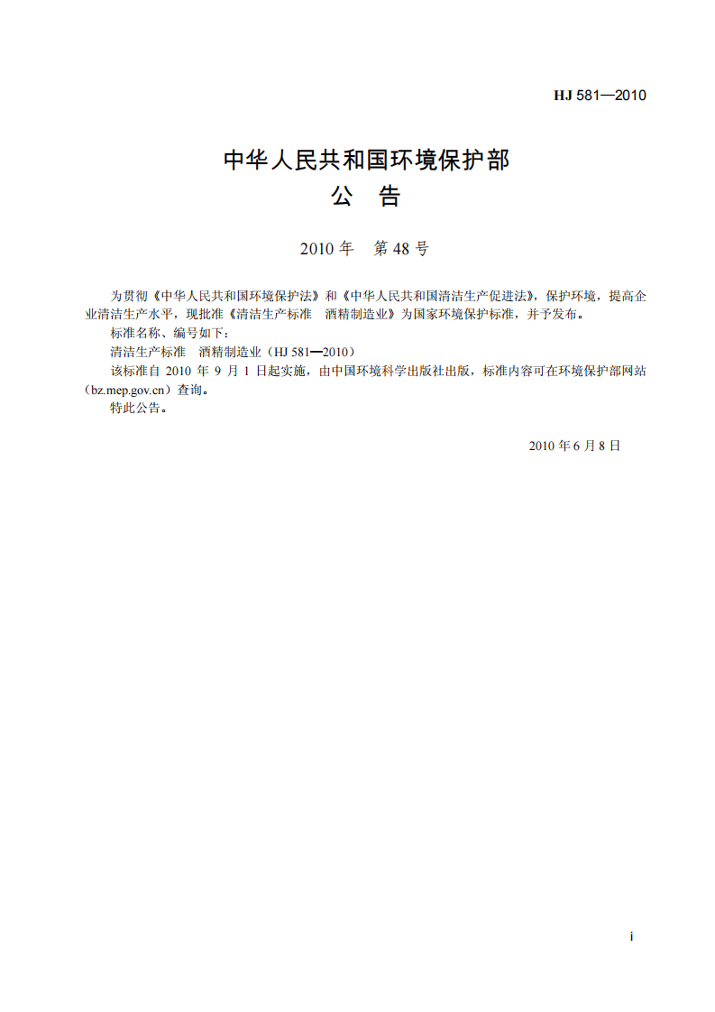HJ 581-2010 清洁生产标准 酒精制造业.pdf 第3页