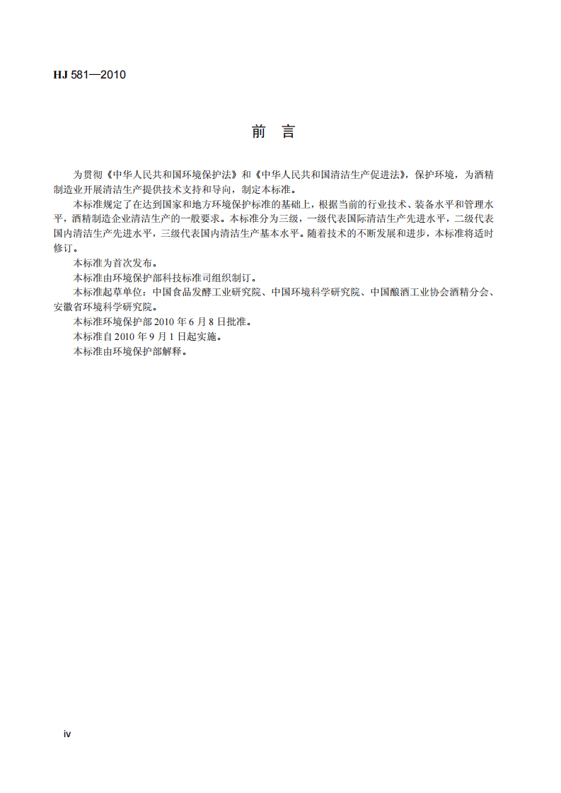 HJ 581-2010 清洁生产标准 酒精制造业.pdf 第5页