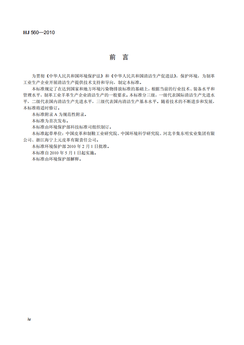 HJ 560-2010 清洁生产标准 制革工业（羊革）.pdf 第5页
